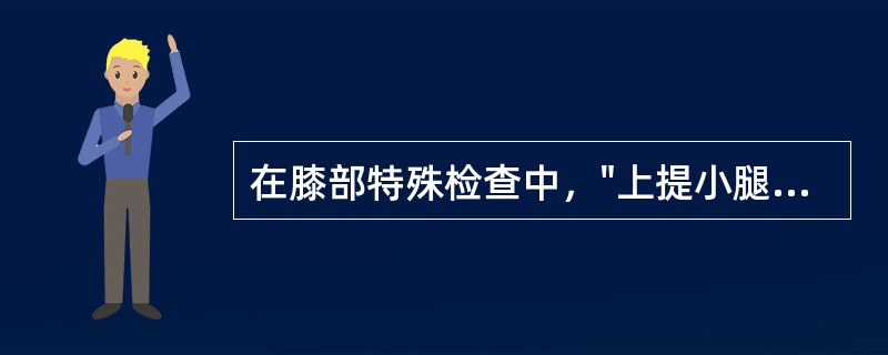 在膝部特殊检查中，"上提小腿并作内外旋转活动时，若发生疼痛，则为内、外侧副韧带损