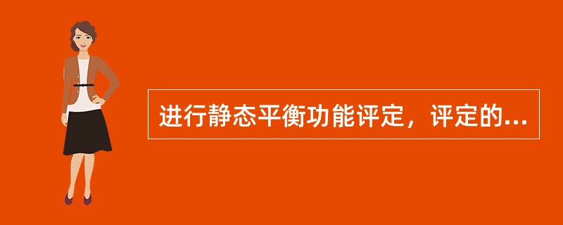 进行静态平衡功能评定，评定的内容不包括A、双腿站立B、单腿站立C、足尖对足跟站立