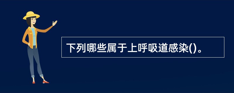 下列哪些属于上呼吸道感染()。