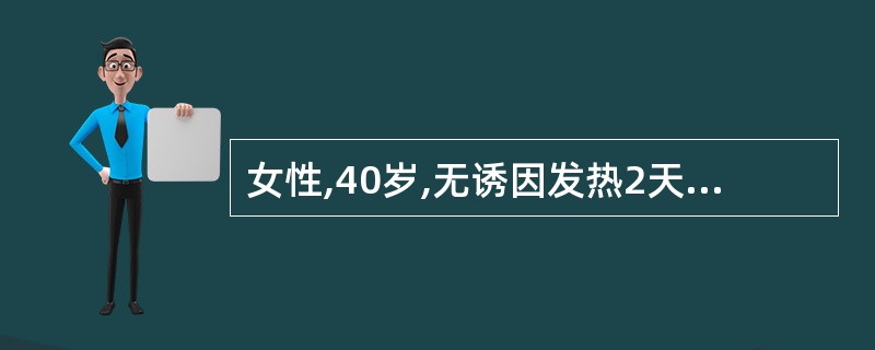 女性,40岁,无诱因发热2天后热退,出现食欲不振、恶心、厌油、稀便、尿黄来诊。查