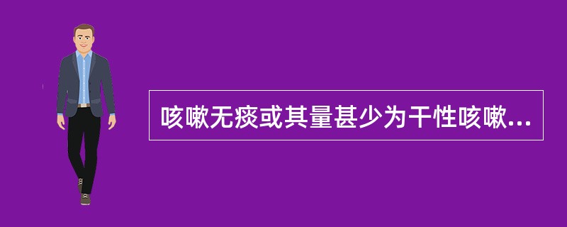 咳嗽无痰或其量甚少为干性咳嗽,其病因多见于。( )