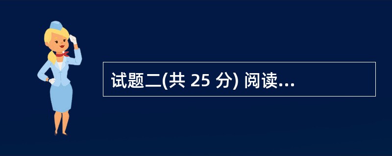 试题二(共 25 分) 阅读以下关于宏观经济数据库建设的叙述,在答题纸上回答问题