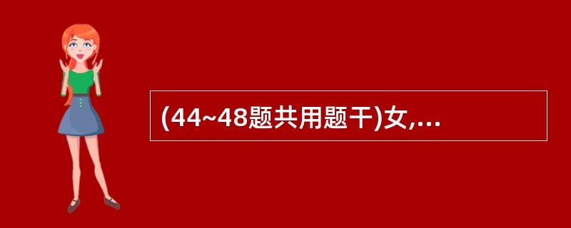 (44~48题共用题干)女,生后l天,足月顺产,于生后20小时出现黄疸,肝脾不大