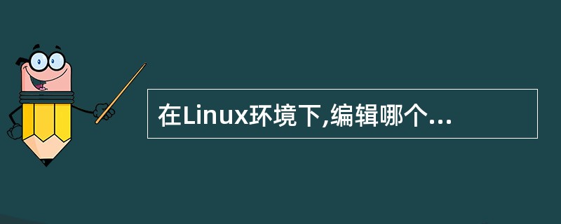 在Linux环境下,编辑哪个文件可以设置默认的运行级别?( )