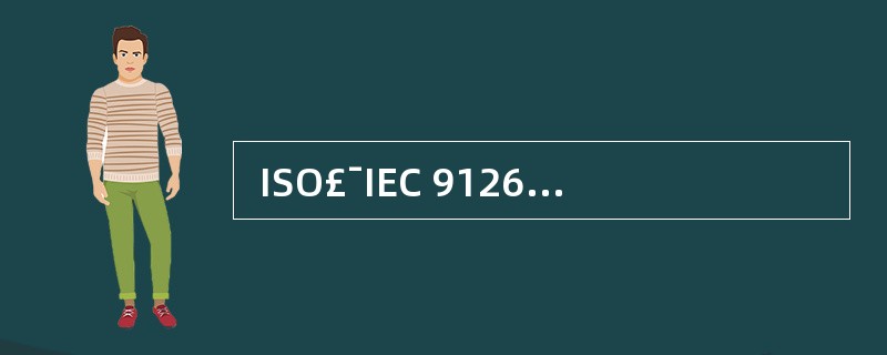  ISO£¯IEC 9126 软件质量模型中第一层定义了六个质量特性,并为各质