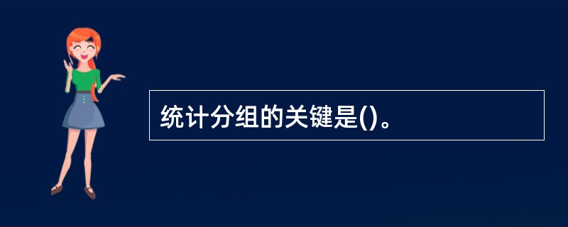 统计分组的关键是()。