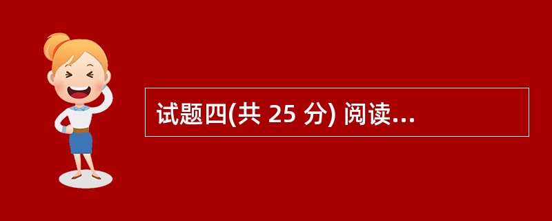 试题四(共 25 分) 阅读以下关于数据集成的叙述,在答题纸上回答问题 1 至问