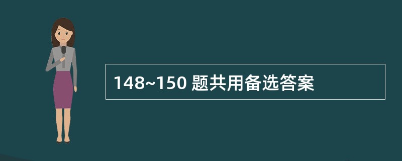 148~150 题共用备选答案