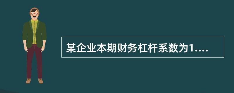 某企业本期财务杠杆系数为1.5,本期息税前利润为450万元,则本期利息费用、融资
