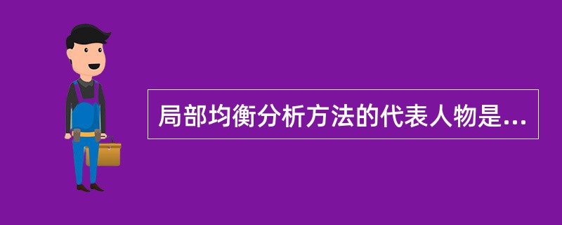 局部均衡分析方法的代表人物是( )。