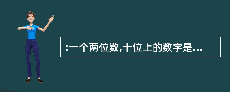 :一个两位数,十位上的数字是个位上的数字的丁2,把十位上与个位上的数字调换后,新