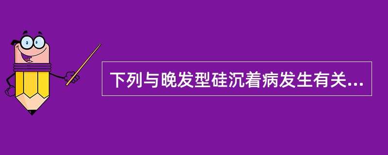 下列与晚发型硅沉着病发生有关的条件中,哪项是错误的