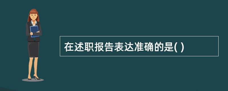 在述职报告表达准确的是( )