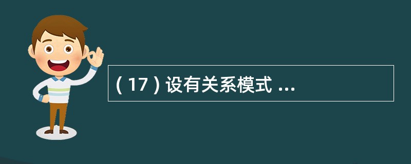 ( 17 ) 设有关系模式 R ( A, B, C, D, E, F, G )