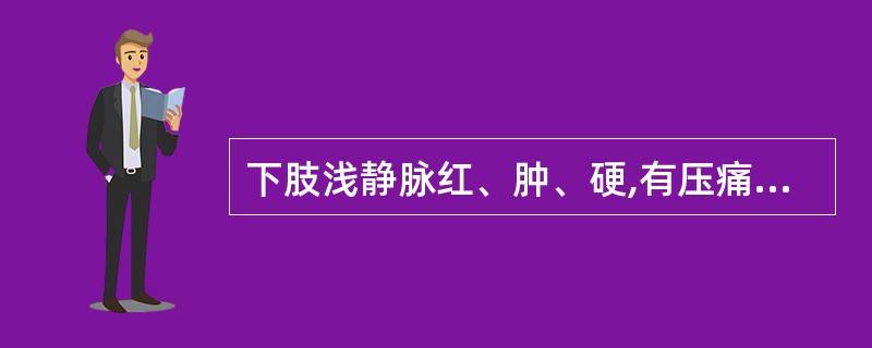 下肢浅静脉红、肿、硬,有压痛,足背动脉搏动减弱,考虑的诊断为