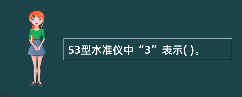 S3型水准仪中“3”表示( )。