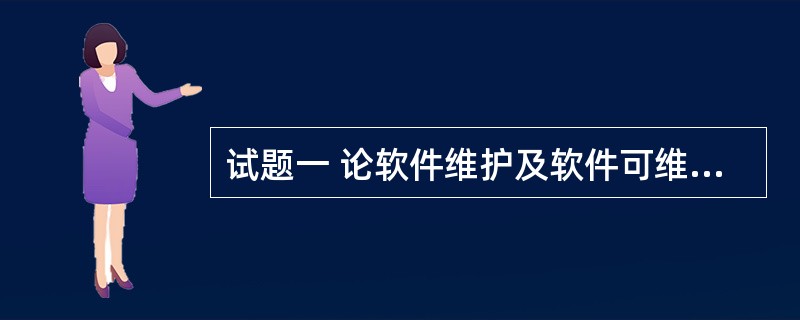 试题一 论软件维护及软件可维护性 软件维护指软件交付使用后,为了改正错误或满是新
