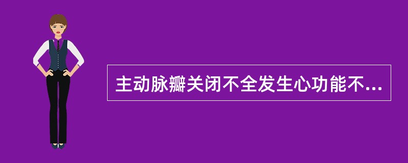 主动脉瓣关闭不全发生心功能不全的原因主要是