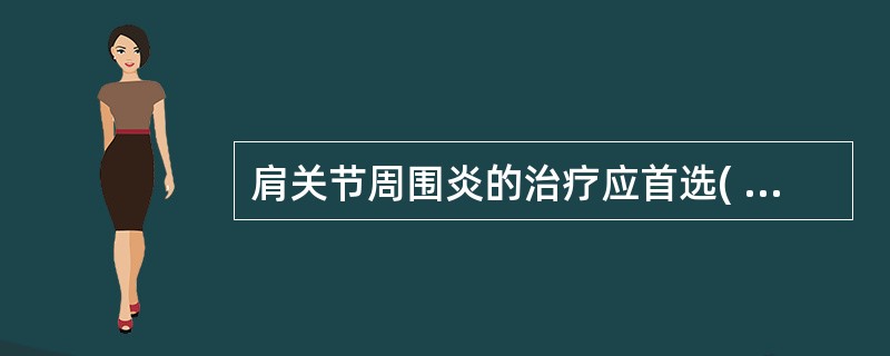 肩关节周围炎的治疗应首选( )。A、石膏固定B、推拿C、肩下垂摆动训练D、封闭E