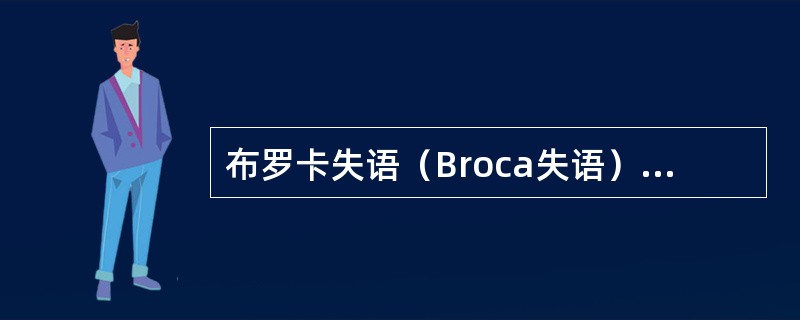 布罗卡失语（Broca失语）即A、命名性失语B、表达性失语C、接受性失语D、传导