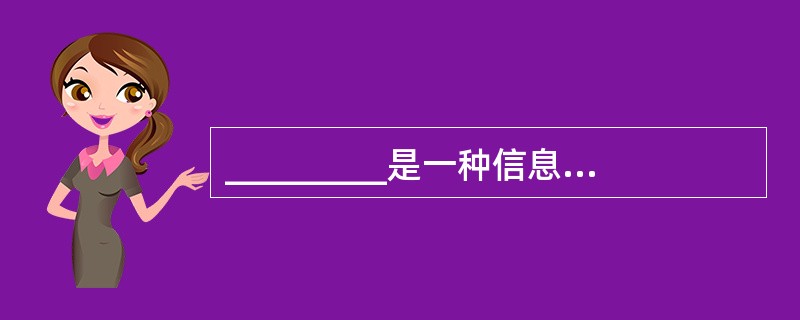 _________是一种信息隐蔽技术,目的在于将对象的使用者和对象的设计者分开。