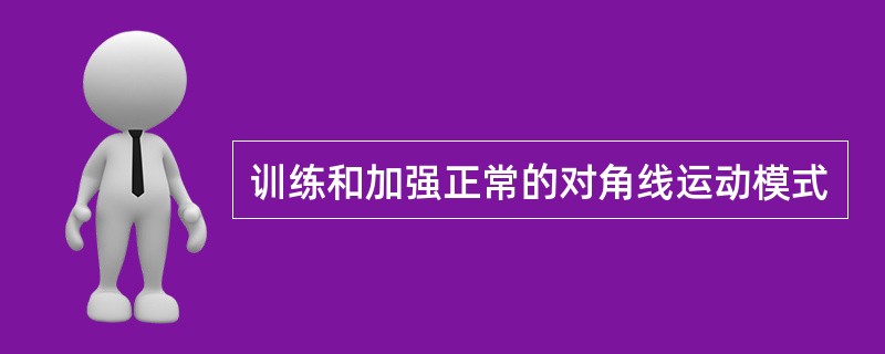 训练和加强正常的对角线运动模式