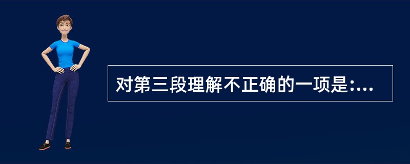 对第三段理解不正确的一项是: 查看材料