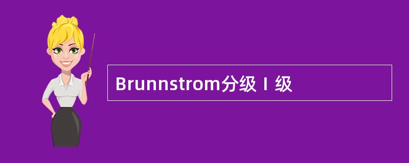 Brunnstrom分级Ⅰ级
