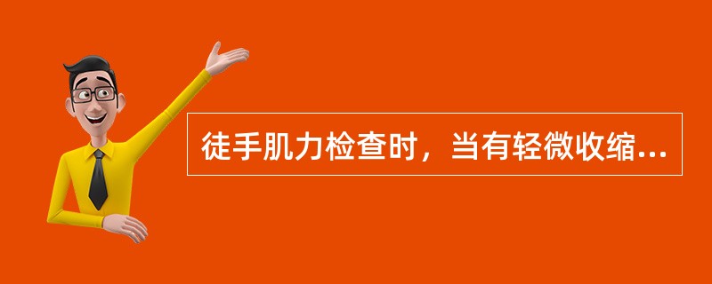 徒手肌力检查时，当有轻微收缩但无关节活动时，定为A、1级B、2级C、3级D、4级