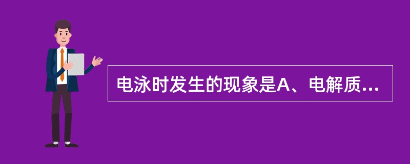 电泳时发生的现象是A、电解质的电解B、电解质的振荡C、离子的移动D、分散质的移动