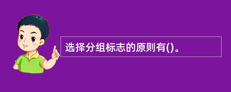 选择分组标志的原则有()。