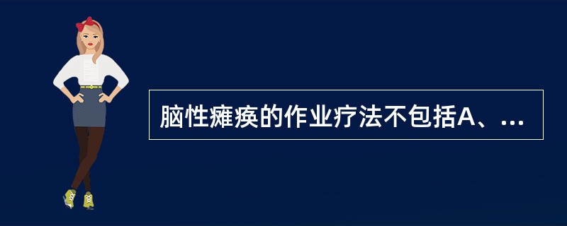 脑性瘫痪的作业疗法不包括A、制作辅助器B、日常生活能力训练C、心理治疗D、精细功