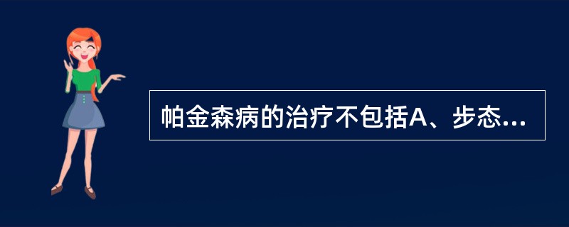 帕金森病的治疗不包括A、步态训练B、姿势训练C、感觉训练D、多巴胺替代治疗E、关