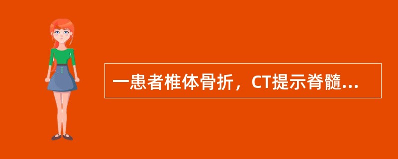 一患者椎体骨折,CT提示脊髓后索受损,该患者症状表现最可能是( )。A、对侧精细 一患者椎体骨折,CT提示脊髓后索受损,该患者症状表现最可能是( )。A、对侧精细
