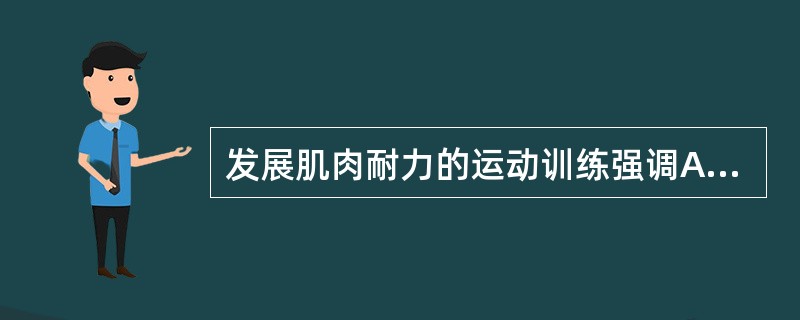 发展肌肉耐力的运动训练强调A、轻负荷下，长时间内多次重复B、重负荷下，长时间内多