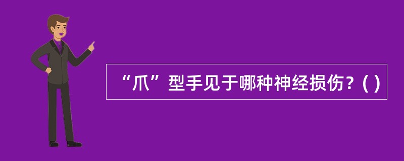 “爪”型手见于哪种神经损伤？( )