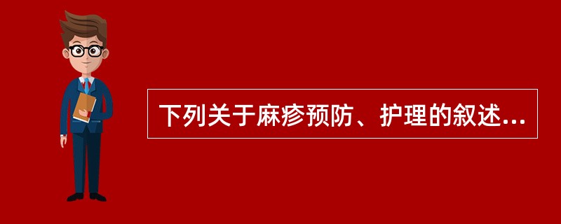 下列关于麻疹预防、护理的叙述,错误的是( )。