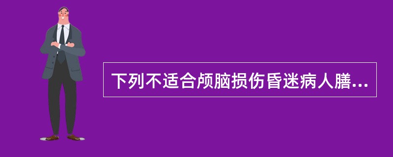 下列不适合颅脑损伤昏迷病人膳食的是( )。A、鼻胃管饲B、多营养C、供给高热能蛋