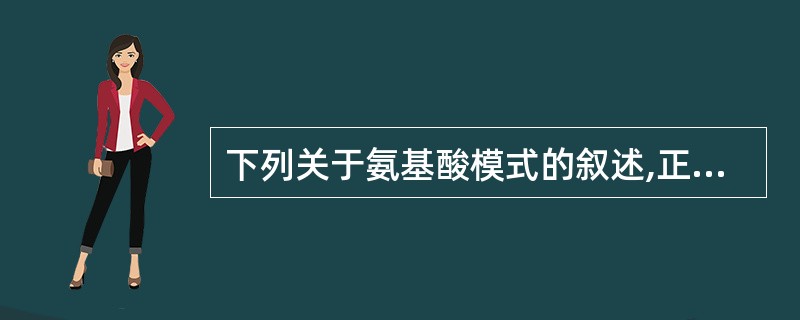 下列关于氨基酸模式的叙述,正确的是( )。