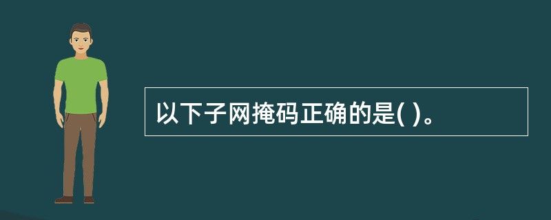 以下子网掩码正确的是( )。