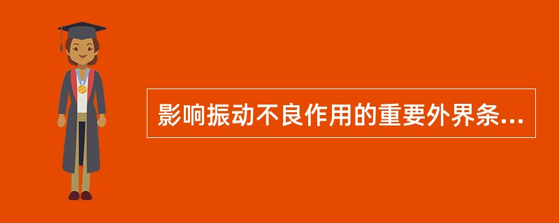 影响振动不良作用的重要外界条件是