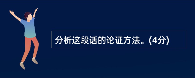 分析这段话的论证方法。(4分)