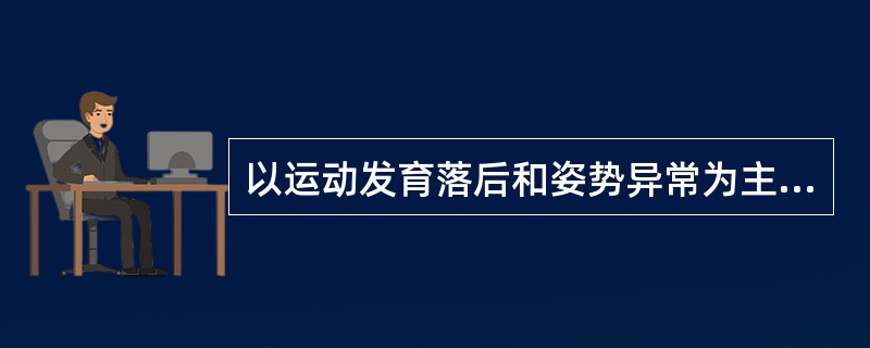 以运动发育落后和姿势异常为主要表现。( )