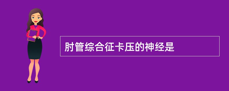 肘管综合征卡压的神经是