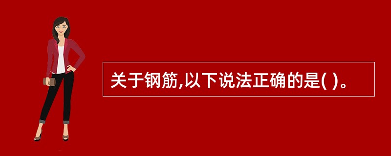 关于钢筋,以下说法正确的是( )。