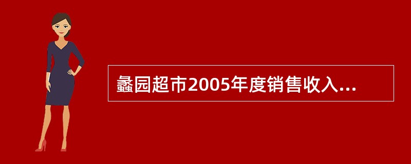 蠡园超市2005年度销售收入净额为8000万元,全年发生业务招待费35万元,且能