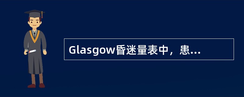 Glasgow昏迷量表中，患者受到疼痛刺激睁眼应评为A、0分B、1分C、2分D、