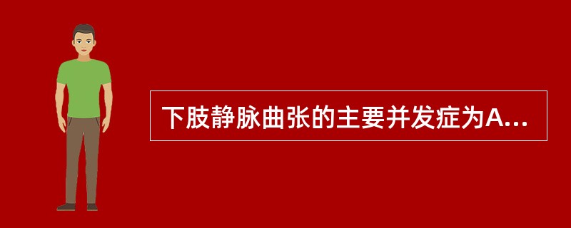 下肢静脉曲张的主要并发症为A、深静脉血栓形成B、深静脉瓣功能不全C、小腿溃疡D、