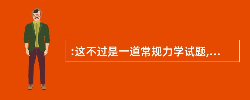 :这不过是一道常规力学试题,他如果不是( )了公式,怎么也不会解不出来的。