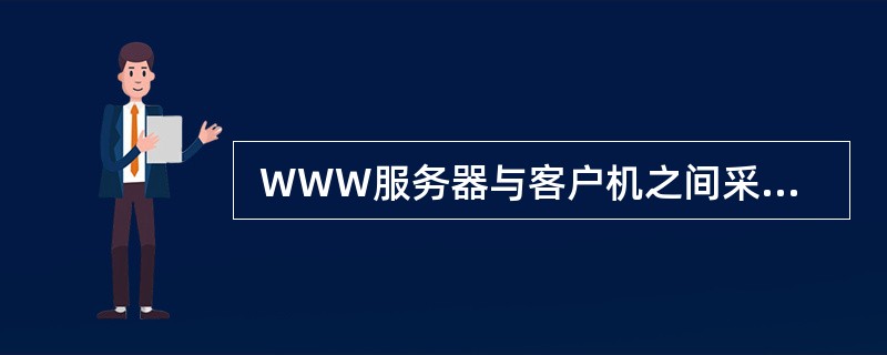  WWW服务器与客户机之间采用 (69) 协议进行网页的发送和接收。(69)